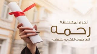 شيلة تخرج باسم رحمه || الف مبروك التخرج والشهاده || شيلة تهنئة تخرج المهندسه رحمه جديد 2023