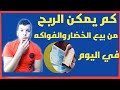 بيع الخضار والفواكه مشروع ناجح و..