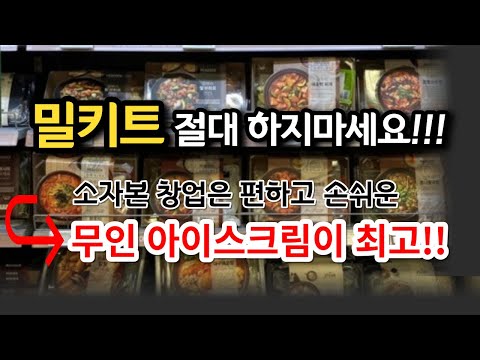 밀키트 절대 하지마세요 소자본 창업은 편하고 손쉬운 무인아이스크림이 최고 