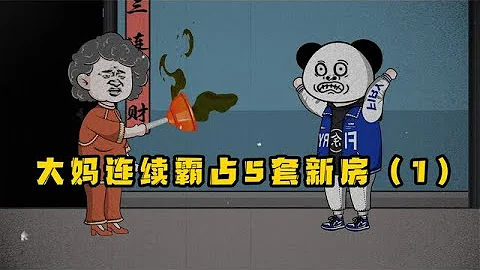 无赖大妈连续霸占5套新房，遇房就钻见锁就换，看我如何治她（1） - 天天要闻