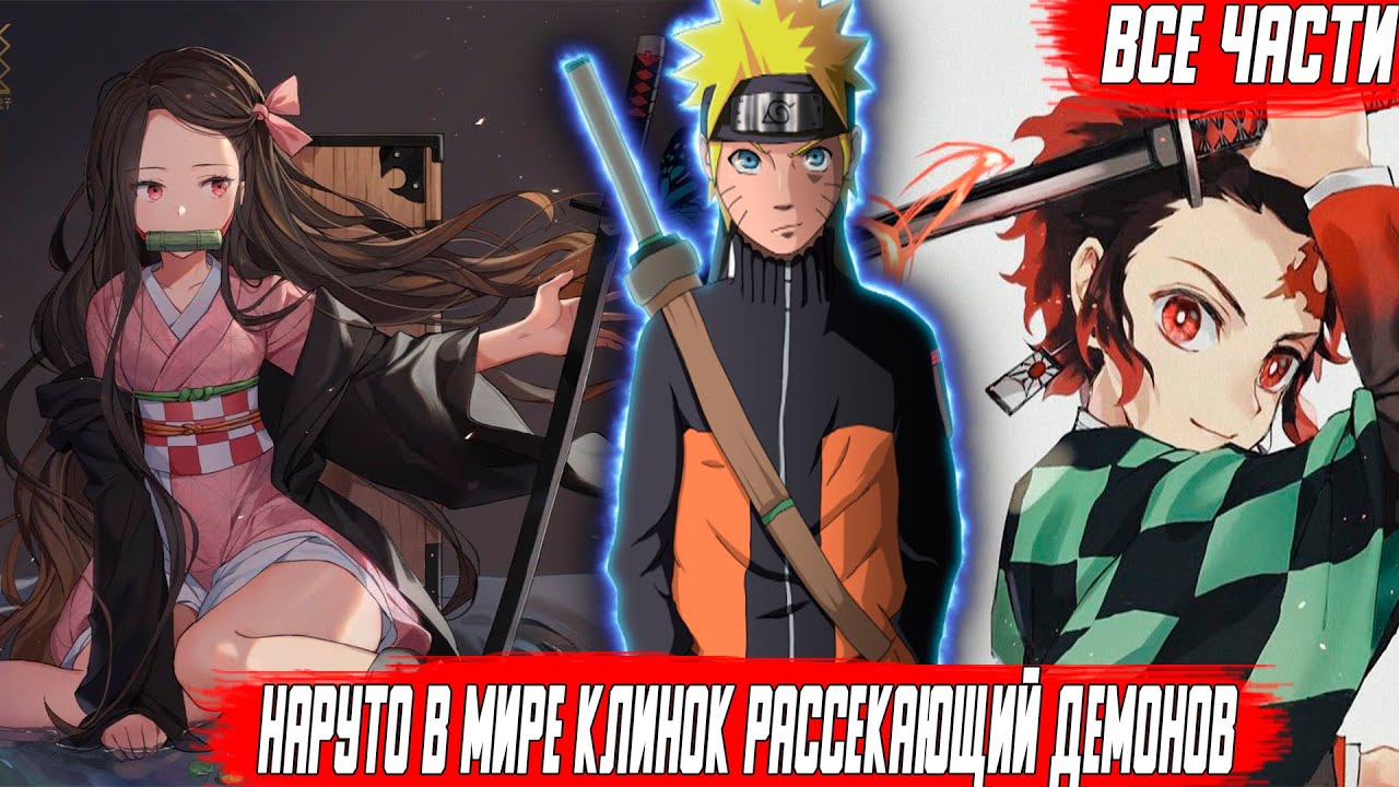 Наруто попал в мир Клинок рассекающий демонов\Альтернативный Сюжет\Все Части