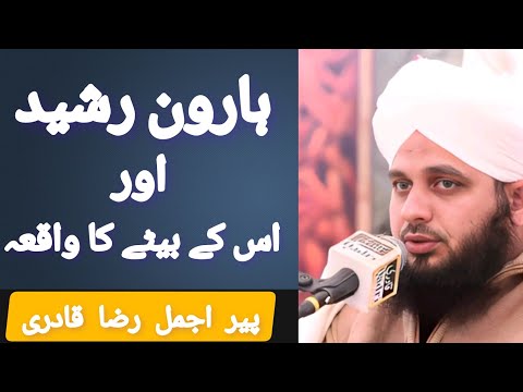 ہارون رشید اور اس کے بیٹے کا واقعہ پیر اجمل رضا قادری     