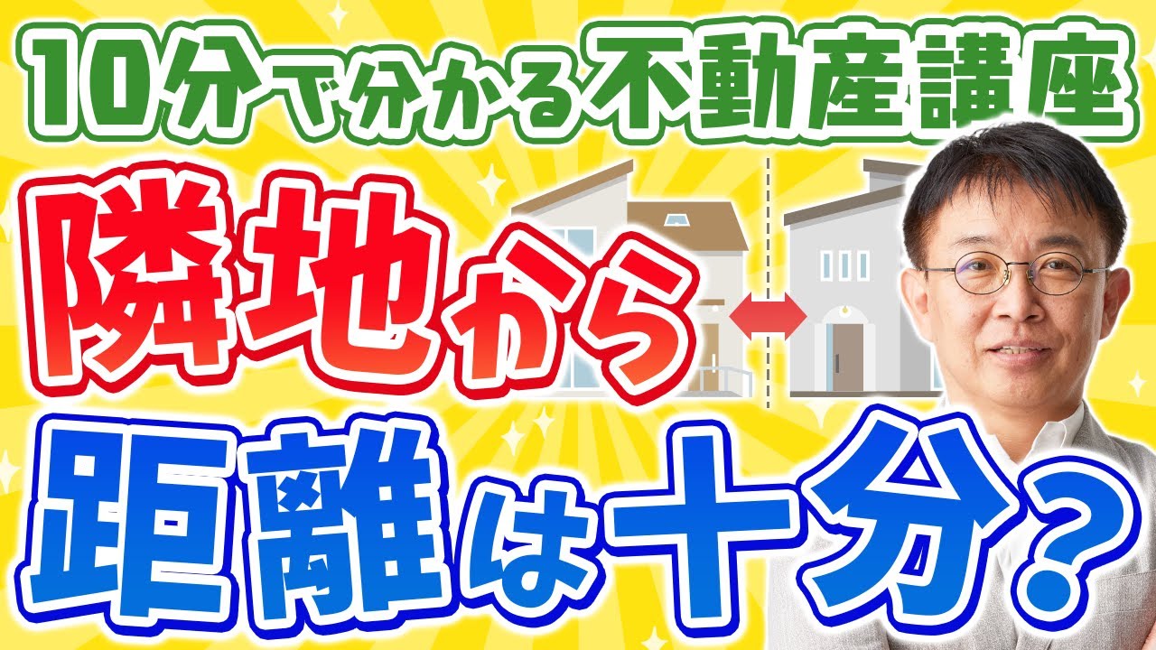 【住宅購入】隣地との距離には要注意！建物距離について徹底解説！【10分不動産】