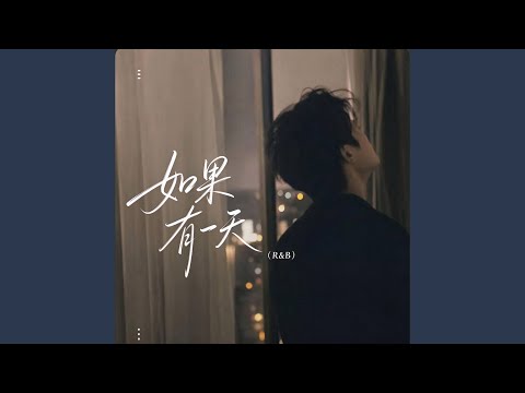 如果有一天（R&B）