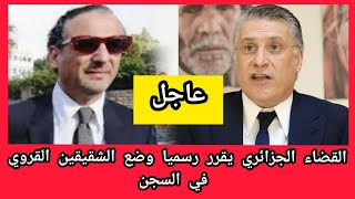 عاجل القضاء الجزائري يقرر إيداع نبيل القروي وشقيقه غازي في السجن لهذه الأسباب الخطيرة وتطورات جديدة?