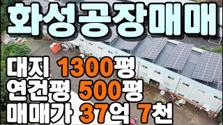 화성공장매매 // 향남면 //전기200키로//호이스트 2.8톤 2대//큰차진입가능//진입로평지//대지 1300평 연건평 500평 매매가 37억 7천// 화성시 // 화성향남공장매매