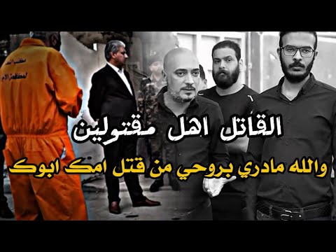 المواجهة بين القاتل أهل الضحية قتل امه ابوه يقول والله مادري بروحي من قتلتهم اكسبلور Love Like