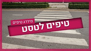 טיפים לטסט שאסור לכם לפספס