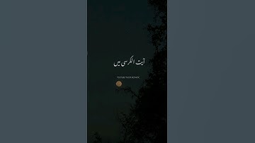 Ayatul Kursi Ki Fazilat | Shorts | Youtube shorts | Peer Ajmal Raza Qadri | Islamic shorts