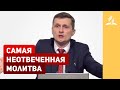 Самая неотвеченная молитва – Павел Жуков | Проповеди | Адвентисты Подольска