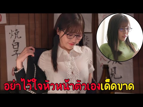 อย่าไว้ใจหัวหน้าตัวเองเด็ดขาด (สปอย-หนัง) (วาปท้ายคลิป)