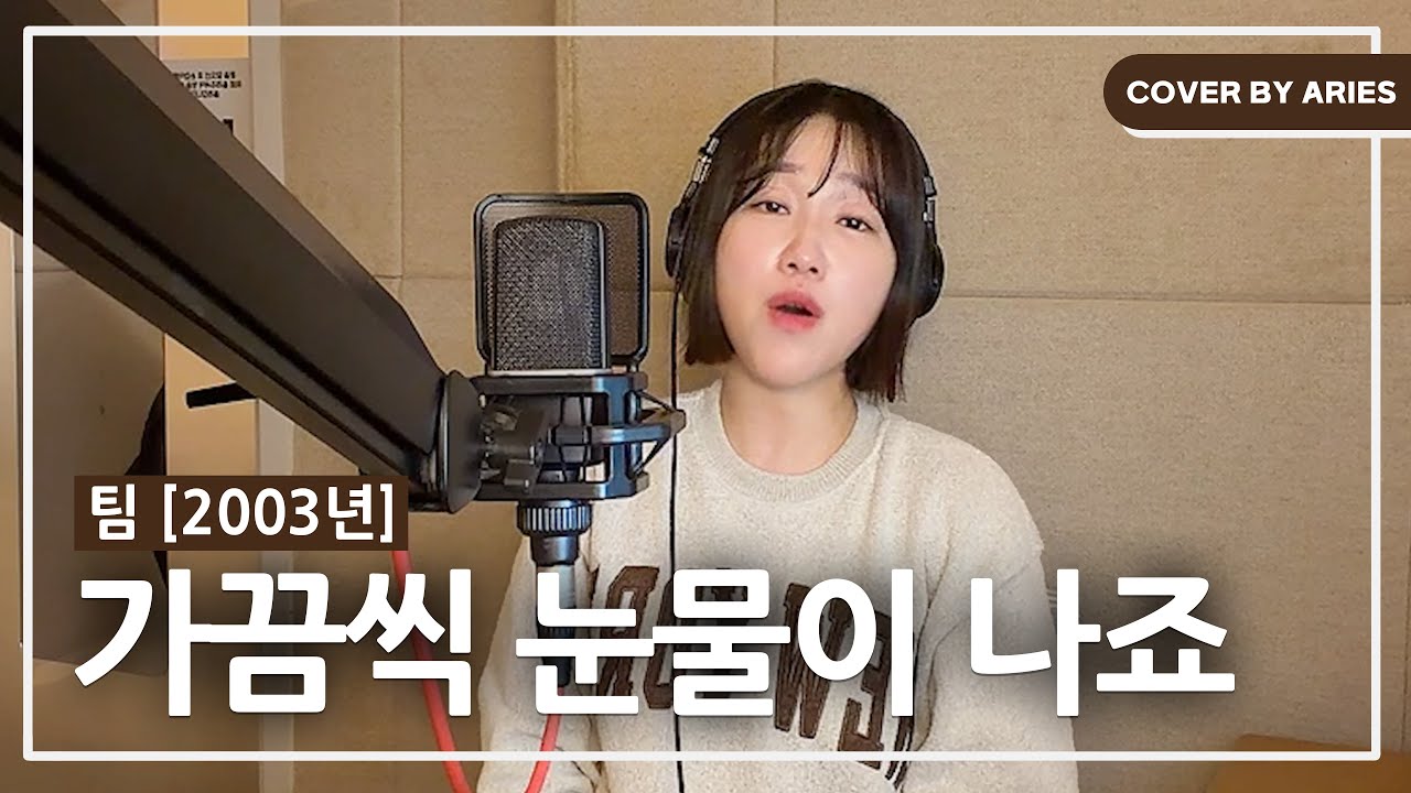 이노래아시는분 많지않을거에요 팀-가끔씩눈물이나죠 에리즈커버