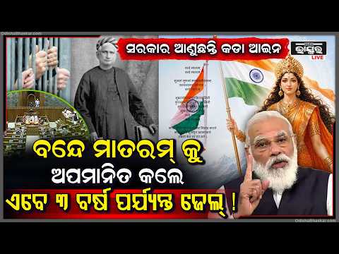 ବନ୍ଦେ ମାତରମ୍ କୁ ନେଇ ଆସିଲା ବଡ଼ ଖବର, ଅପମାନ କଲେ ହେବ ବଡ କାର୍ଯ୍ୟାନୁଷ୍ଠାନ... ଆର୍ଥିକ ଜୋରିମାନା ସହ ଜେଲ ଦଣ୍ଡ