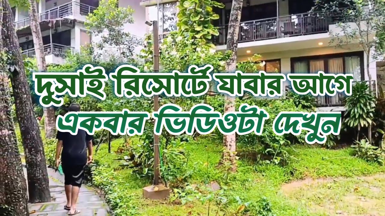 মৌলভীবাজারের সেরা আকষর্ণ! The most luxurious Dusai রিসোর্টে ২য় দিনের খুঁটিনাটি। #viralvideo #nature 