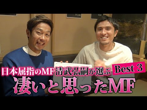 【凄いMFの視点とは？】MFの清武弘嗣が認める凄いMFベスト3！！！
