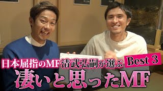 【凄いMFの視点とは？】MFの清武弘嗣が認める凄いMFベスト3！！！