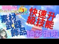 符文工廠5【攻略】刷武器|素材|飾品彩蛋😎快速升級技能|ルーンファクトリー5【SUB/字幕】