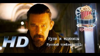 🔥 Нули И Единицы. Русский Трейлер 2021