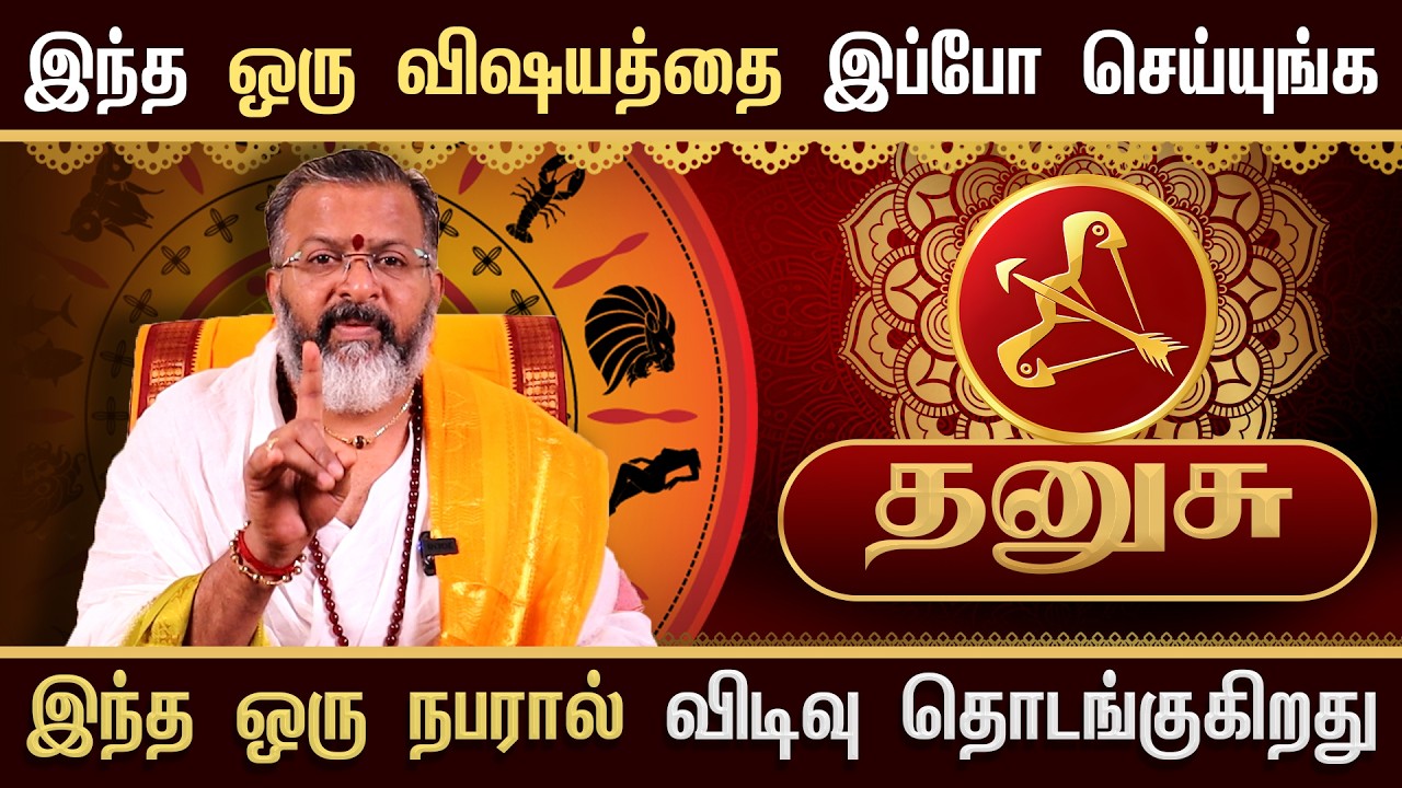 தனுசு - ராஜவாழ்க்கை ஆரம்பம் || dhanush rasi palangal  #dhanush #astrology #dinapalan