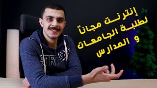 زيادة باقات الإنترنت وإنترنت مجانا للطلاب | قرار وزارة الاتصالات