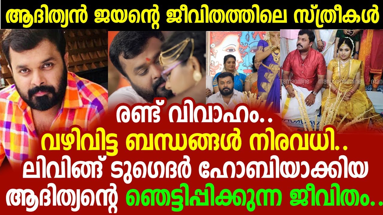 ആദിത്യന്‍ ജയന്റെ ജീവിതത്തിലെ സ്ത്രീകള്‍; നടന്റെ ഞെട്ടിക്കുന്ന ജീവിതകഥകള്‍