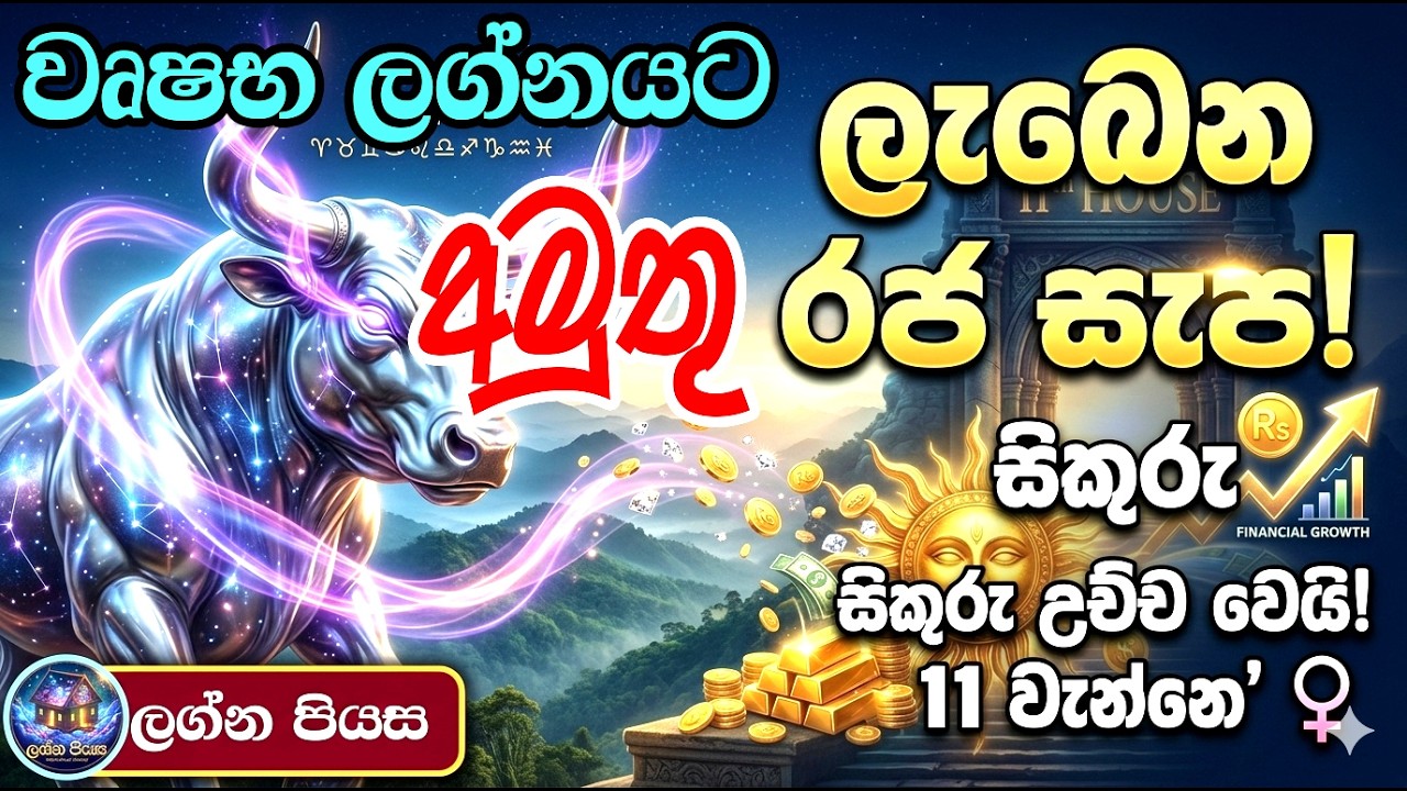 වෘෂභ ලග්නයට සිකුරු උච්ච වී ලැබෙන මොකක්ද මේ අමුතු 