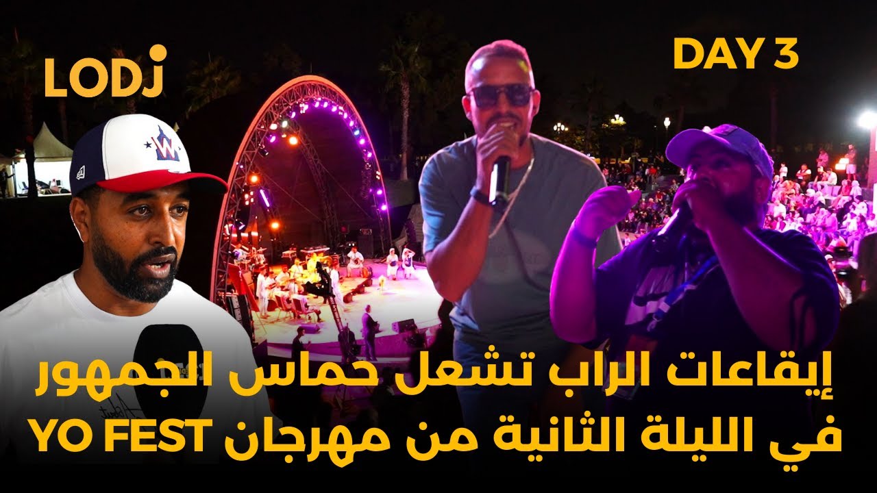 إيقاعات الراب تشعل حماس الجمهور في الليلة الثانية من مهرجان YO FEST