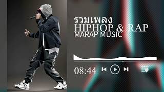 #รวมเพลงhiphop HIPHOP & RAP สากล [ v132] #แร๊พ2023 ฮิปฮอปใต้ดินยุค 90 - เพลง Old School