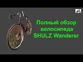 SHULZ Wanderer. Полный обзор велосипеда, после 150 километров пробега.