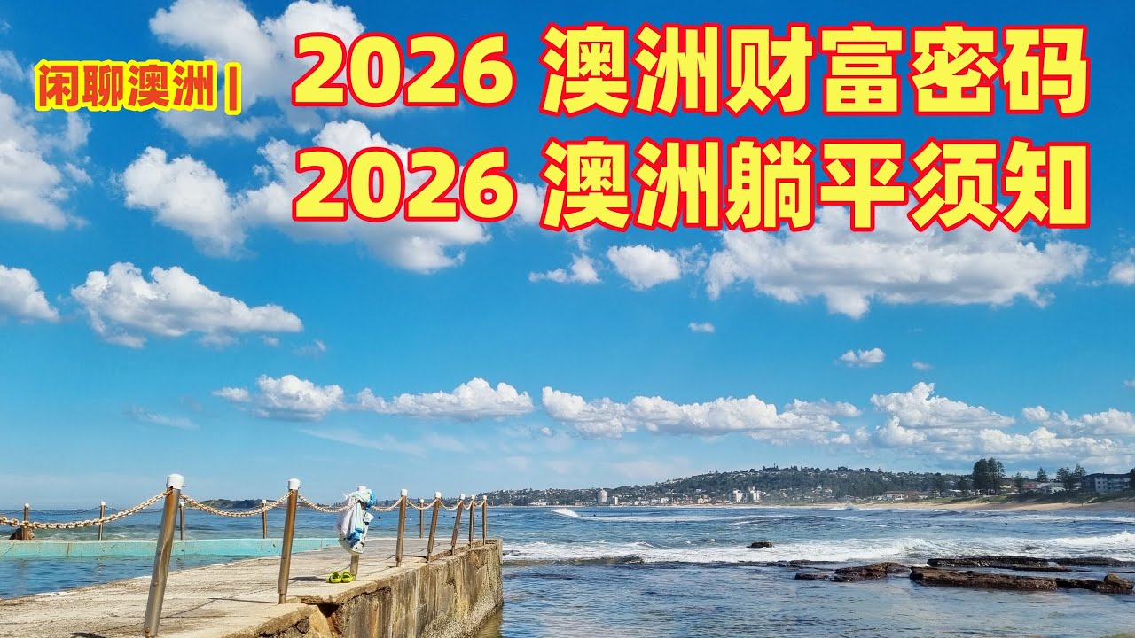 闲聊澳洲 | 破解2026年澳洲的财富密码，澳大利亚人的躺平须知 | 2026澳洲买房的秘密武器 | 澳洲超过一半的成年人都在和命运抗争 | 澳洲三分之一人口的业余爱好