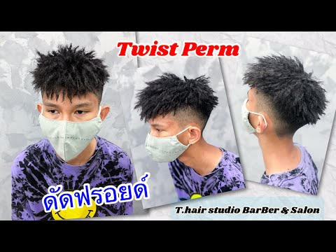 ดัดฟรอย Twist prem / T.hair studio BaeBer & Salon