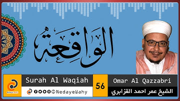 56 - al waqiah al sheikh omar al kazabri 2018 عمر القزابري سوره الواقعه