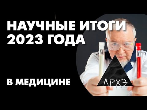 Алексей Водовозов: "Медицинские итоги 2023 года"