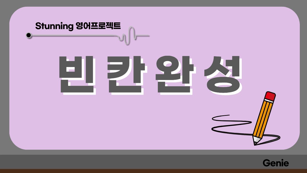 빈칸완성 - 45번 / 46번 