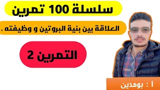 التمرين 2(الوحدة 2) ( كيف افكر كيف اجيب) من سلسلة 100 تمرين في العلوم الطبيعية bac 2020 science-bac