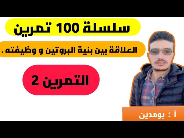 التمرين 2(الوحدة 2) ( كيف افكر كيف اجيب) من سلسلة 100 تمرين في العلوم الطبيعية bac 2020 science-bac