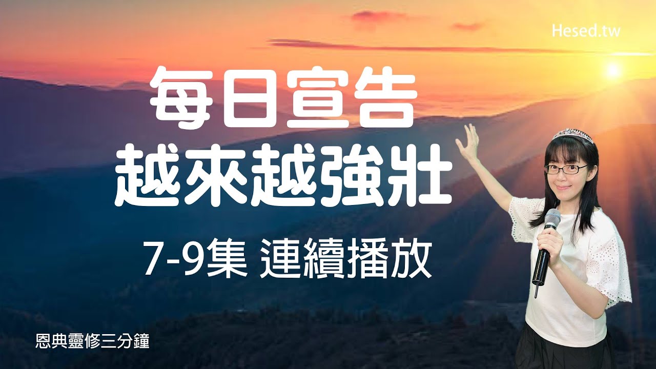 每日宣告 越來越強壯｜恩典靈修三分鐘｜7-9集連續播放｜經文默想與宣告｜香香牧師｜恩寵教會