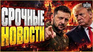 ⚡️НИКАКОЙ КАПИТУЛЯЦИИ! Зеленский РАЗОРВАЛ Трампа: вот, что СКАЗАЛ. Грядет ГРОМКАЯ ВСТРЕЧА? / ГЛАВНОЕ