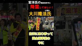 宏洋氏の国会答弁中に 降霊してほしい！と語る大川隆法氏 　もしやったら懲罰委員会行き決定！#shorts