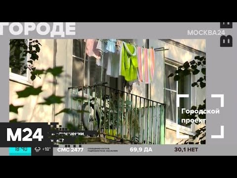 "Жизнь в большом городе": этапы реновации - Москва 24