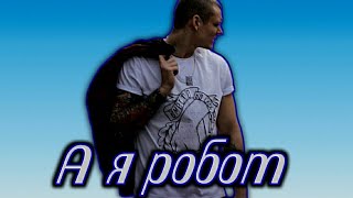 Тони Раут - А я робот (Пародия клип!) (prod. Gorovoy Sasha Music)