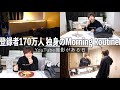 【モーニングルーティン】登録者180万人YouTuberのリアルな朝。30歳独身貴族。