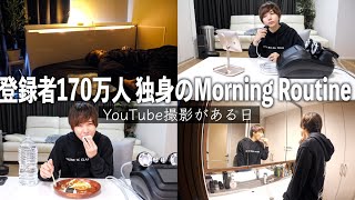 【モーニングルーティン】登録者180万人YouTuberのリアルな朝。30歳独身貴族。