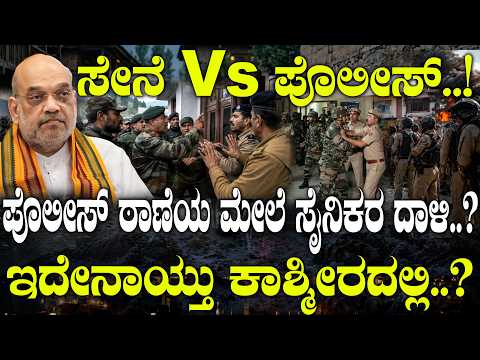 ಪೊಲೀಸ್ ಠಾಣೆಯ ಮೇಲೆ ಸೈನಿಕರ ದಾಳಿ..? ಏನಾಯ್ತು ಕಾಶ್ಮೀರದಲ್ಲಿ.? Kashmir Police vs Army: What Really Happened