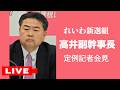 ライブ【れいわ新選組】高井たかし副幹事長 定例記者会見 @衆議院第二会館(2026年5月1日)