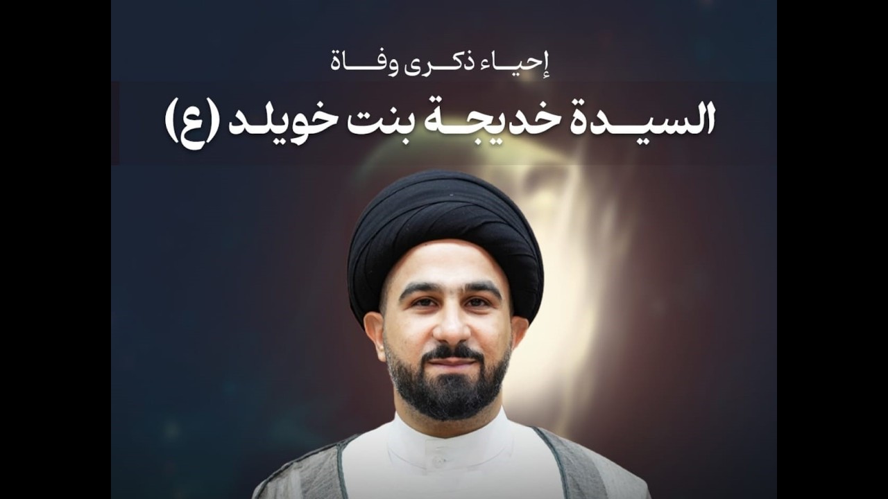 السيد عمار السماك - وفاة السيدة خديجة بنت خويلد - حسينية المحافظة 1447 هـ