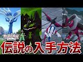 【ポケモンZA】クリア後の伝説のポケモン入手方法を解説【レジェンズZA】