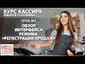 "Курс Кассира", Урок 5. Обзор интерфейса режима «Регистрация продаж»