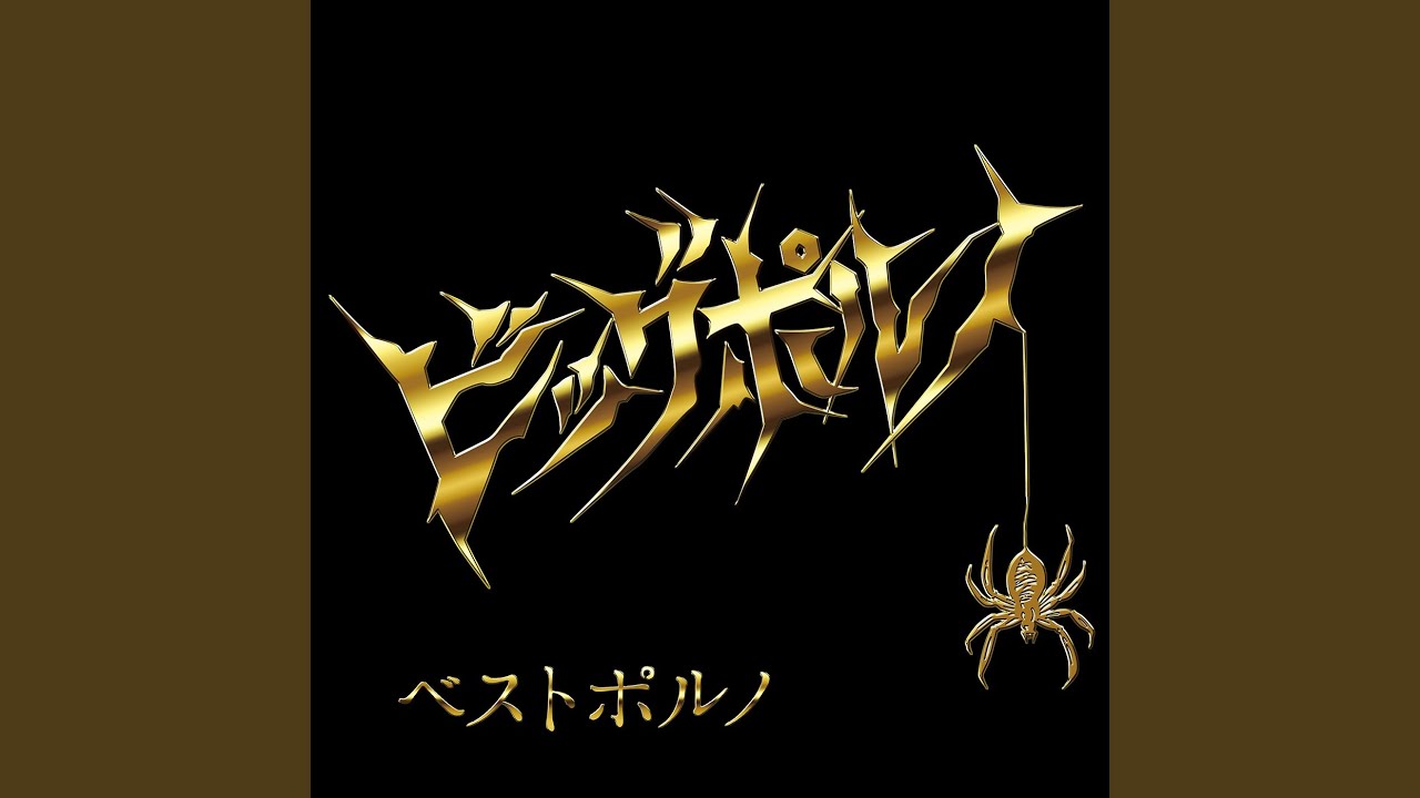 ビッグポルノ　CD DVDセット　小籔千豊　レイザーラモン ビッグポルノ CD DVDセット 小籔千豊 レイザーラモン