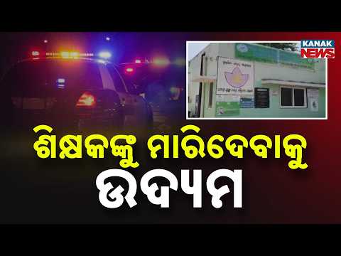 ଶିକ୍ଷକଙ୍କୁ ମରଣାନ୍ତକ ଆକ୍ରମଣ Odisha Teacher Attack | Assistant Teacher Attacked Near School in Ganjam